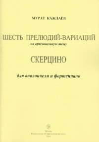 Кажлаев Мурад Магомедович - Шесть прелюдий-вариаций на оригинальную тему 