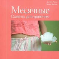  - Месячные. Советы для девочек