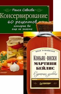  - Комплект: Консервирование. 60 рецептов, которые вы еще не знаете. Коньяк. Виски. Мартини. Бейлиз