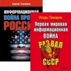  - Информационная война против России + Первая мировая информационная война. Комплект из 2-х книг