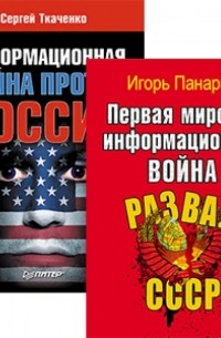  - Информационная война против России + Первая мировая информационная война. Комплект из 2-х книг