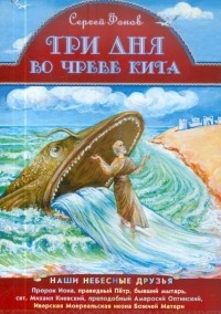 Фонов Сергей Павлович - Три дня  во чреве кита