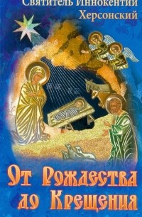 Иннокентий Борисов - От Рождества до Крещения