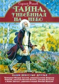 Фонов Сергей Павлович - Тайна,унесенная на небо