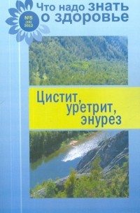 Цистит, уретрит, энурез