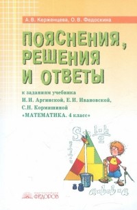  - Математика. 4 класс. Пояснения, решения и ответы к заданиям учебника И.И. Аргинской. Е. И. Ивановской