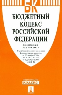  - Бюджетный кодекс РФ на 05.05. 12.