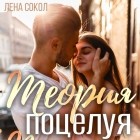 Лена Сокол - Теория поцелуя