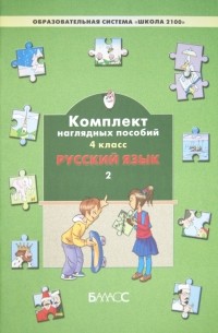  - Русский язык. 4 класс. Комплект наглядных пособий. В 3-х частях. Часть 2