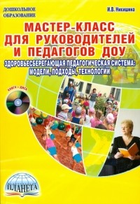 Никишина Инна Витальевна - Мастер-класс для руководителей и педагогов ДОУ. Здоровьесберегающая педагогическая система 