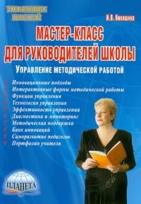 Никишина Инна Витальевна - Мастер-класс для руководителей школы: управление методической работой