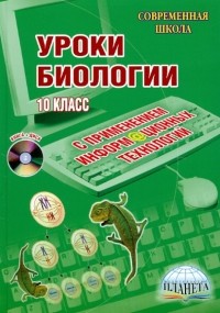 Воробьева Ольга Владимировна - Уроки биологии с применением информационных технологий. 10 класс 