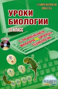 Уроки биологии с применением информационных технологий. 10 класс 