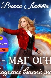 Викки Латта - Я – маг огня!