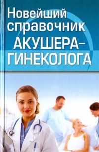  - Новейший справочник акушера-гинеколога