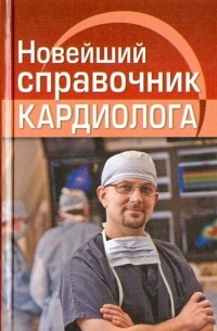  - Новейший справочник кардиолога
