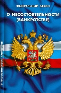 ФЗ "О несостоятельности  по состоянию на 20.09. 11 года