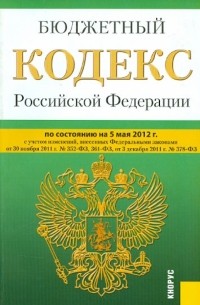  - Бюджетный кодекс РФ на 05.05. 2012