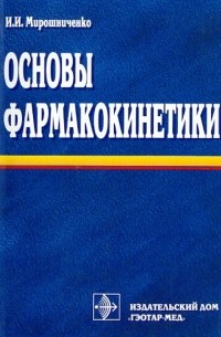 Мирошниченко Игорь Иванович - Основы фармакокинетики