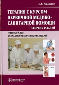 Фролькис Лариса Самсоновна - Терапия с курсом первичной медико-санитарной помощи. Сборник заданий