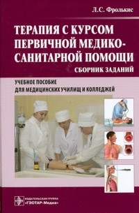 Фролькис Лариса Самсоновна - Терапия с курсом первичной медико-санитарной помощи. Сборник заданий