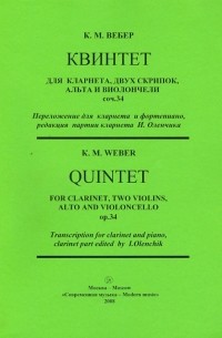 Квинтет для кларнета, двух скрипок, альта и виолончели