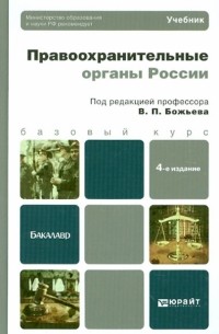 Правоохранительные органы России. Учебник для бакалавров