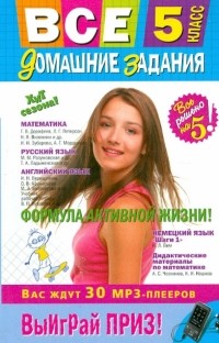  - Все домашние задания: 5 класс: решения, пояснения, рекомендации