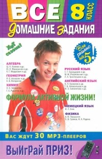  - Все домашние задания: 8 класс: решения, пояснения, рекомендации