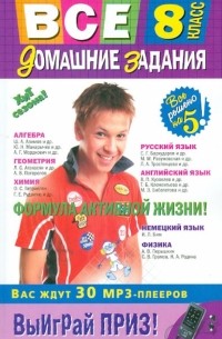  - Все домашние задания: 8 класс: решения, пояснения, рекомендации