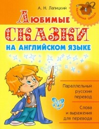 Александр Лапицкий - Любимые сказки на английском языке. 2-3 классы
