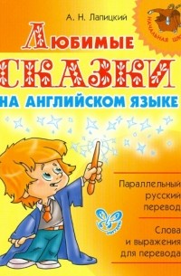 Александр Лапицкий - Любимые сказки на английском языке. 2-3 классы