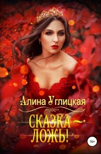 Сказка – ложь!