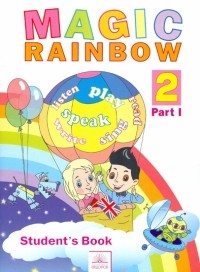  - Английский язык. Волшебная радуга. Magic Rainbow. 2 класс. Учебник. В 2 частях. Часть 1. ФГОС
