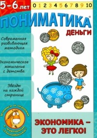 Ардаширова Елена - Пониматика. Деньги. Экономика - это легко. Для детей 5-6 лет