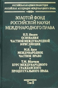  - Золотой фонд российской науки международного права. Том 2