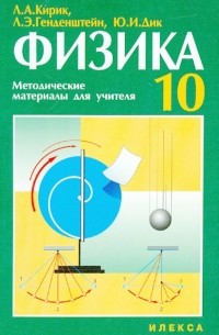  - Физика. 10 класс. Методические материалы для учителя