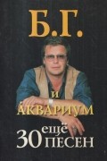 Борис Гребенщиков - Еще 30 песен Б.Г. и группы Аквариум