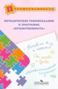  - Методические рекомендации к программе "Преемственность". Пособие для педагогов