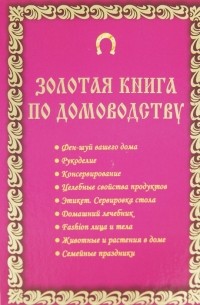  - Золотая книга по домоводству