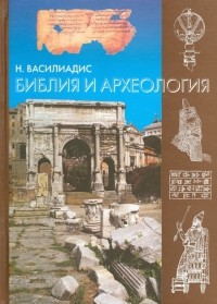 Николаос Василиадис - Библия и археология