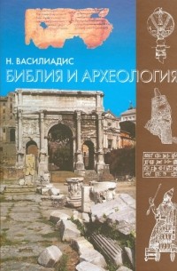 Николаос Василиадис - Библия и археология