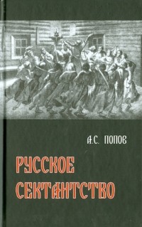  - Русское сектантство