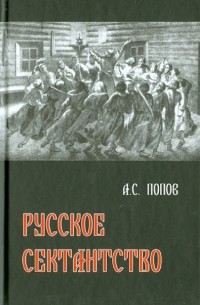  - Русское сектантство