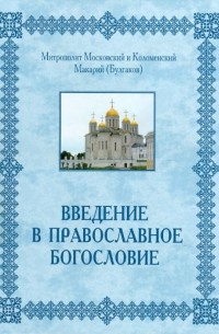 Макарий (Булгаков) митрополит Московский и Коломенский - Введение в православное Богословие