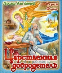Фонов Сергей Павлович - Царственная добродетель