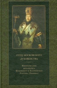 Лев Анисов - Отец Московского духовенства
