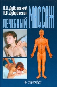 Лечебный массаж