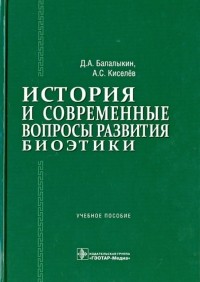  - История и современные вопросы развития биоэтики: учебное пособие