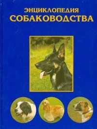  - Энциклопедия собаководства